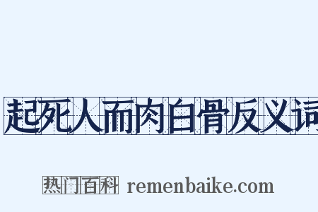 起死人而肉白骨反义词是什么意思的图片